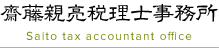 齋藤親亮税理士事務所 | 起業・会社設立支援、経理をサポート！独立開業の悩みを解決