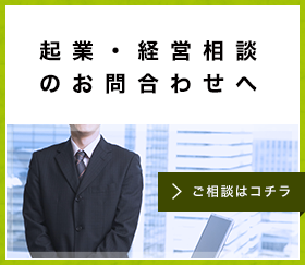 起業・経営相談のお問合わせへ