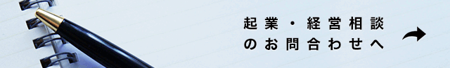 起業・経営相談のお問合せへ