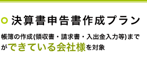 決算申告プラン　帳簿作成（領収証・請求書・入出金データ入力）ができている方を対象