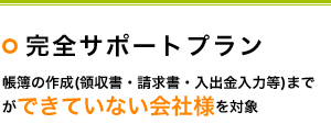 まとめてサポートプラン　帳簿作成（領収証・請求書・入出金データ入力）がまだできていない方を対象