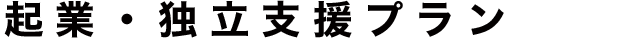 起業・独立支援おまかせプラン