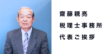 齋藤税理士事務所代表ご挨拶