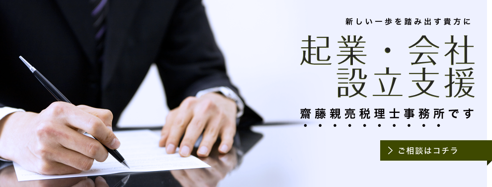 起業・会社設立支援なら齋藤親亮税理士事務所です。ご相談はコチラ